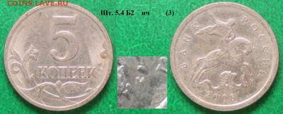 Монеты РФ 5 к. 2008 м шт. 5.4 Б2 нч (3) - 5 к. 2008 м шт. 5.4 Б2 нч (3).JPG