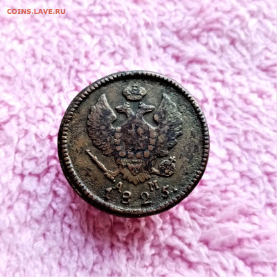 2 копейки 1825 КМ АМ - 02