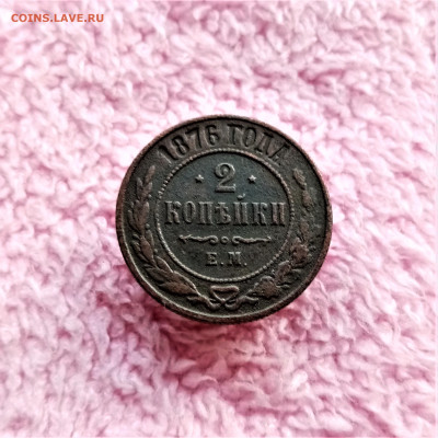 2 копейки 1876 ЕМ - 01