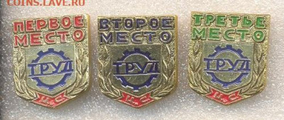 Комплект значков ЦС Труд 1,2,3 место 150р - 1_1