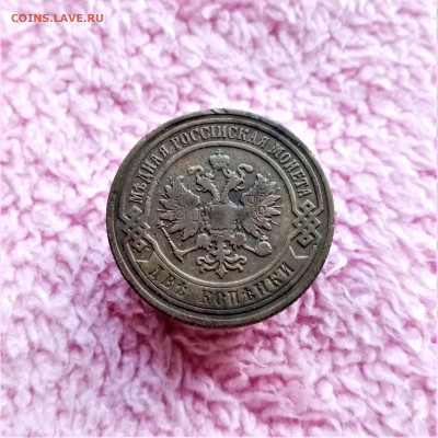 2 копейки 1899 ЕМ - 02