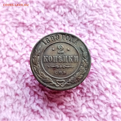 2 копейки 1899 ЕМ - 01