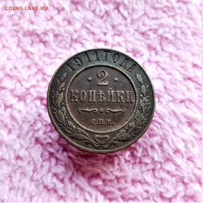 2 копейки 1911 СП - 01