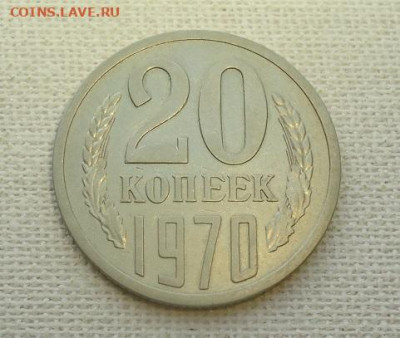 20 коп. 1970 г. - DSC07158