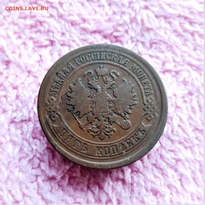 5 копеек 1875 ЕМ - 02