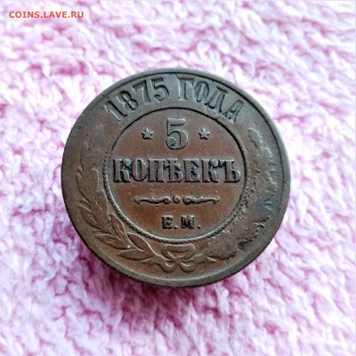 5 копеек 1875 ЕМ - 01