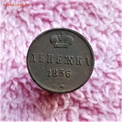 Денежка 1856 ЕМ - 01