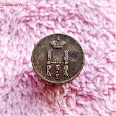 Денежка 1853 ЕМ - 02