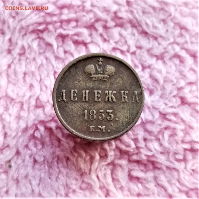 Денежка 1853 ЕМ - 01