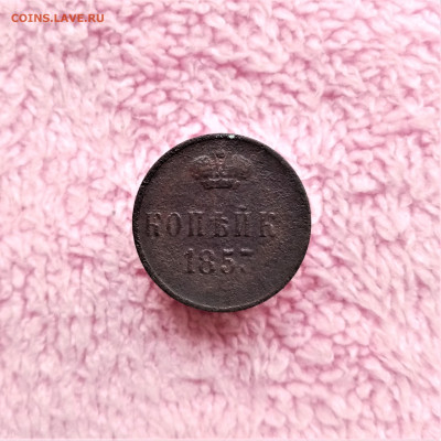 Копейка 1853 ЕМ - 01