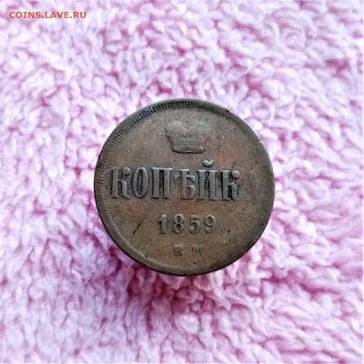 Копейка 1859 ЕМ - 01