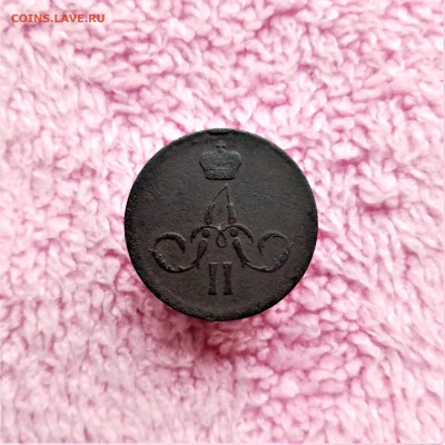 Копейка 1861 ЕМ - 02