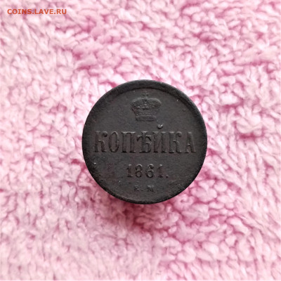 Копейка 1861 ЕМ - 01