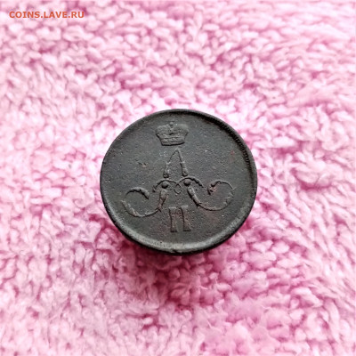 Копейка 1862 ЕМ - 02