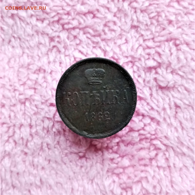 Копейка 1862 ЕМ - 01