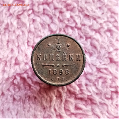 Пол копейки 1898 СПБ - 01