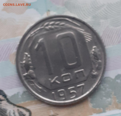 10 копеек 1957. До 10.11.22. - 20221104_171133