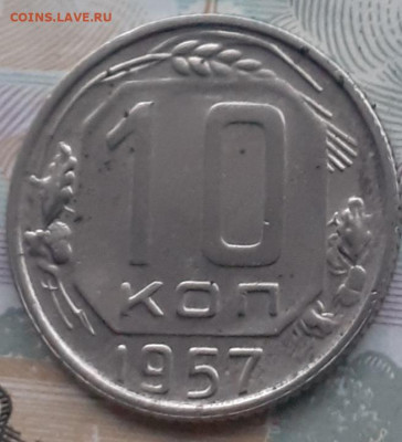 10 копеек 1957. До 10.11.22. - 20221104_171006