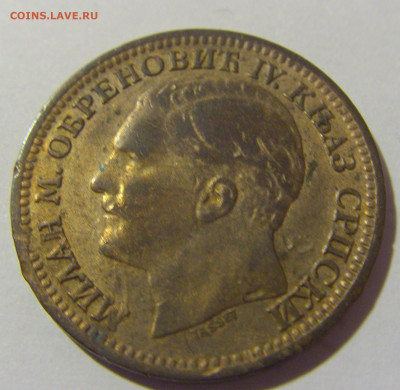 5 пара 1879 Сербия №1 10.11.2022 22:00 МСК - CIMG8747.JPG