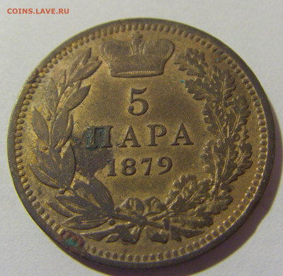 5 пара 1879 Сербия №1 10.11.2022 22:00 МСК - CIMG8745.JPG