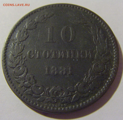 10 стотинок 1881 Болгария №1 10.11.2022 22:00 МСК - CIMG8757.JPG