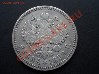 Рубль 1899 г. ФЗ - 1898 041