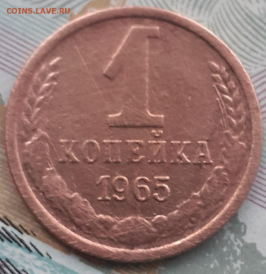1 копейка 1965. До 10.11.22. - 20221104_172400