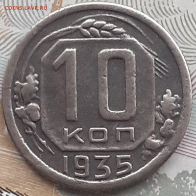 10 копеек 1935. До 10.11.22. - 20221104_142610