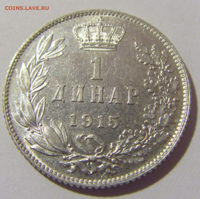 1 динар 1915 Сербия №1 10.11.2022 22:00 МСК - CIMG8813.JPG