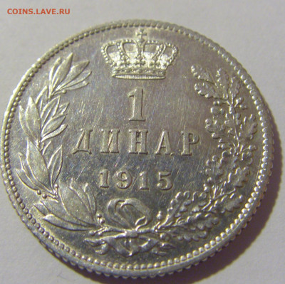 1 динар 1915 Сербия №2 10.11.2022 22:00 МСК - CIMG8817.JPG