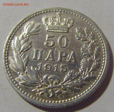 50 пара 1915 Сербия №1 10.11.2022 22:00 МСК - CIMG8825.JPG