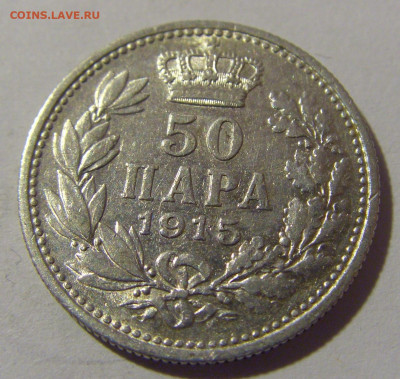 50 пара 1915 Сербия №2 10.11.2022 22:00 МСК - CIMG8829.JPG