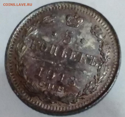 5коп. ВС 1913г.Николай 2 серебро до 9.11.22г.22:00 - 20221104_163716