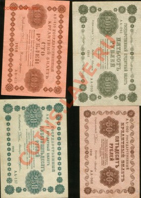 10 бон 1918 РСФСР "1 руб- 5000руб" Полный выпуск. до 04.11 - 1918-3