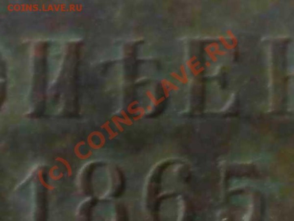 5 коиъекь 1865 года - P5040528_hf_hf.JPG