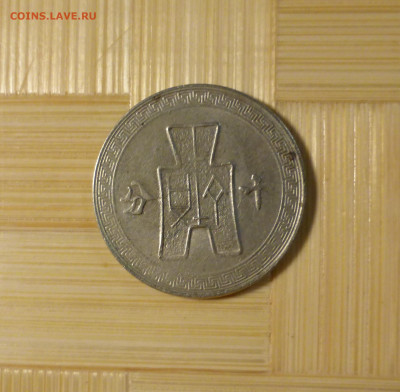 Китай, 10 центов 1941 г. - к 10 41 1.JPG