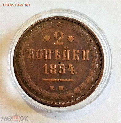 2 копейки 1854 ЕМ - 01