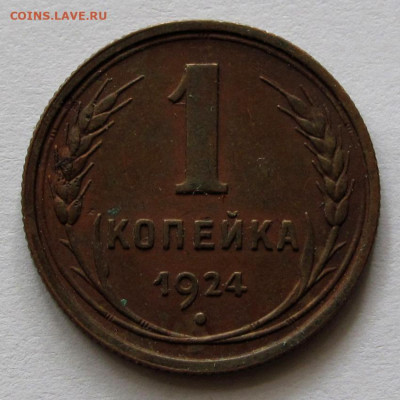 1 копейка 1924г. до 22:00мск 06.11.22 - IMG_3087,1