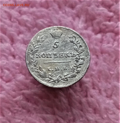 5 копеек 1815 СПБ МФ - 01