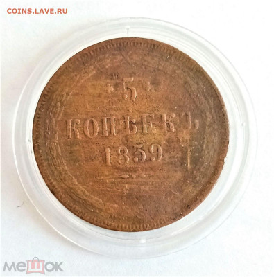 5 копеек 1859 ЕМ - 01