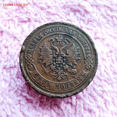 5 копеек 1869 ЕМ - 02