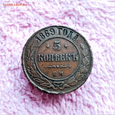 5 копеек 1869 ЕМ - 01