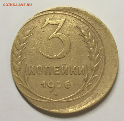 3 копейки 1926 брак смещение - IMG_20221104_192857
