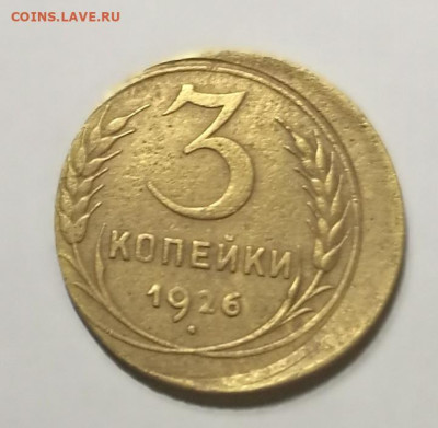 3 копейки 1926 брак смещение - IMG_20221104_193052