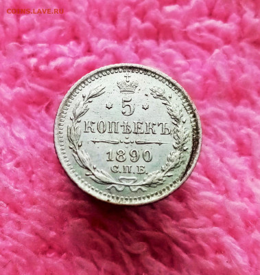5 копеек 1890 СПБ АГ - 01