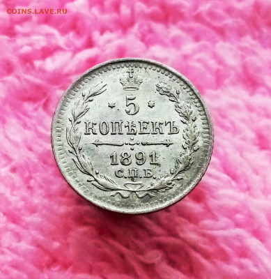 5 копеек 1891 СПБ АГ - 01
