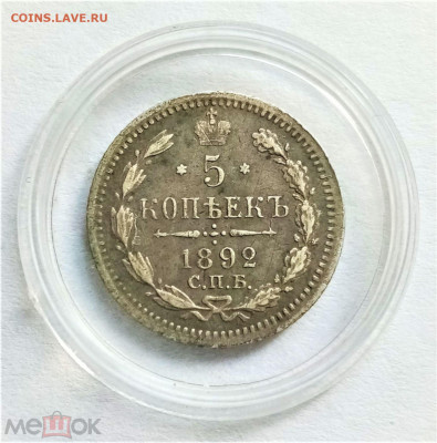 5 копеек 1892 СПБ АГ - 01
