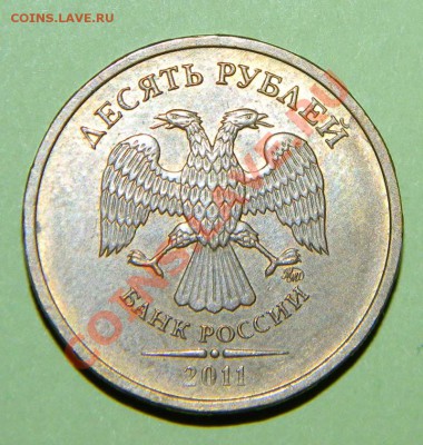 10 рублей 2011 полный раскол +Липецкая область раскол до 05. - 111 3198