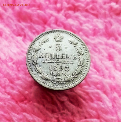 5 копеек 1893 СПБ АГ - 01