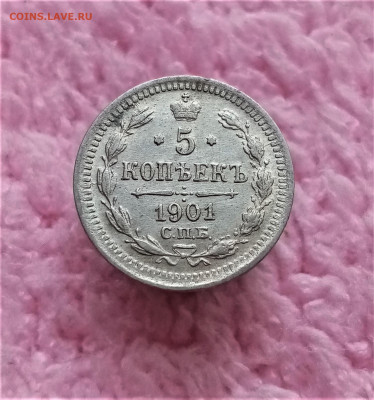 5 копеек 1901 СПБ ФЗ - 01